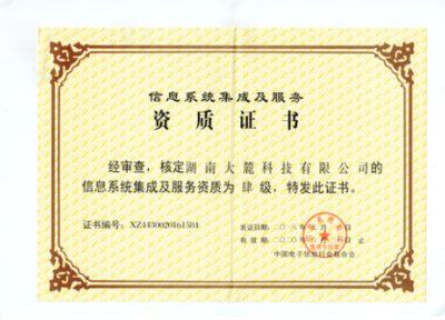 公司榮獲信息系統集成及服務資質證書，信息系統集成服務實力再獲權威認證